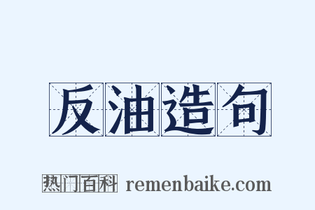 反油造句是什么意思的图片